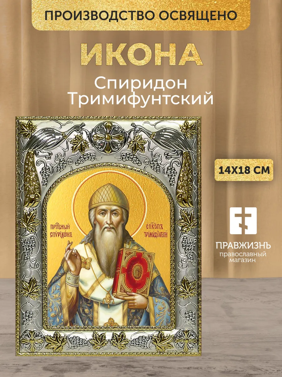 Икона Спиридон Тримифунтский в ризе, 18х14 см