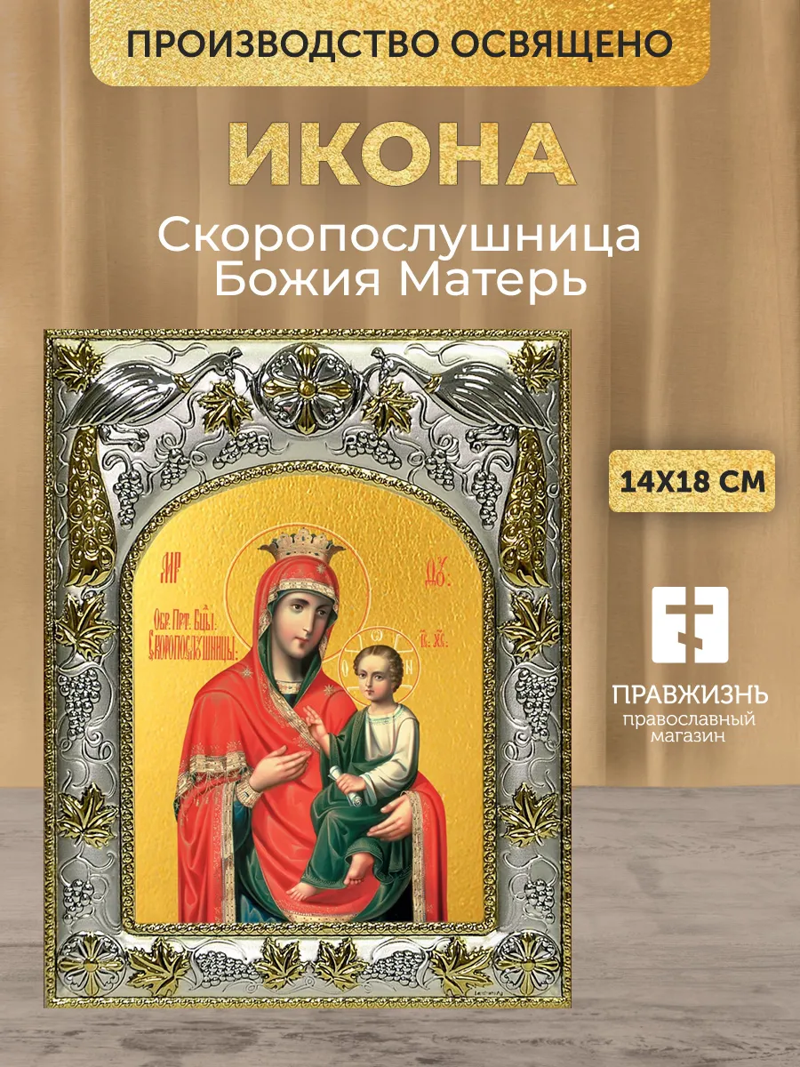Икона Скоропослушница Божия Матерь в ризе, 18х14 см