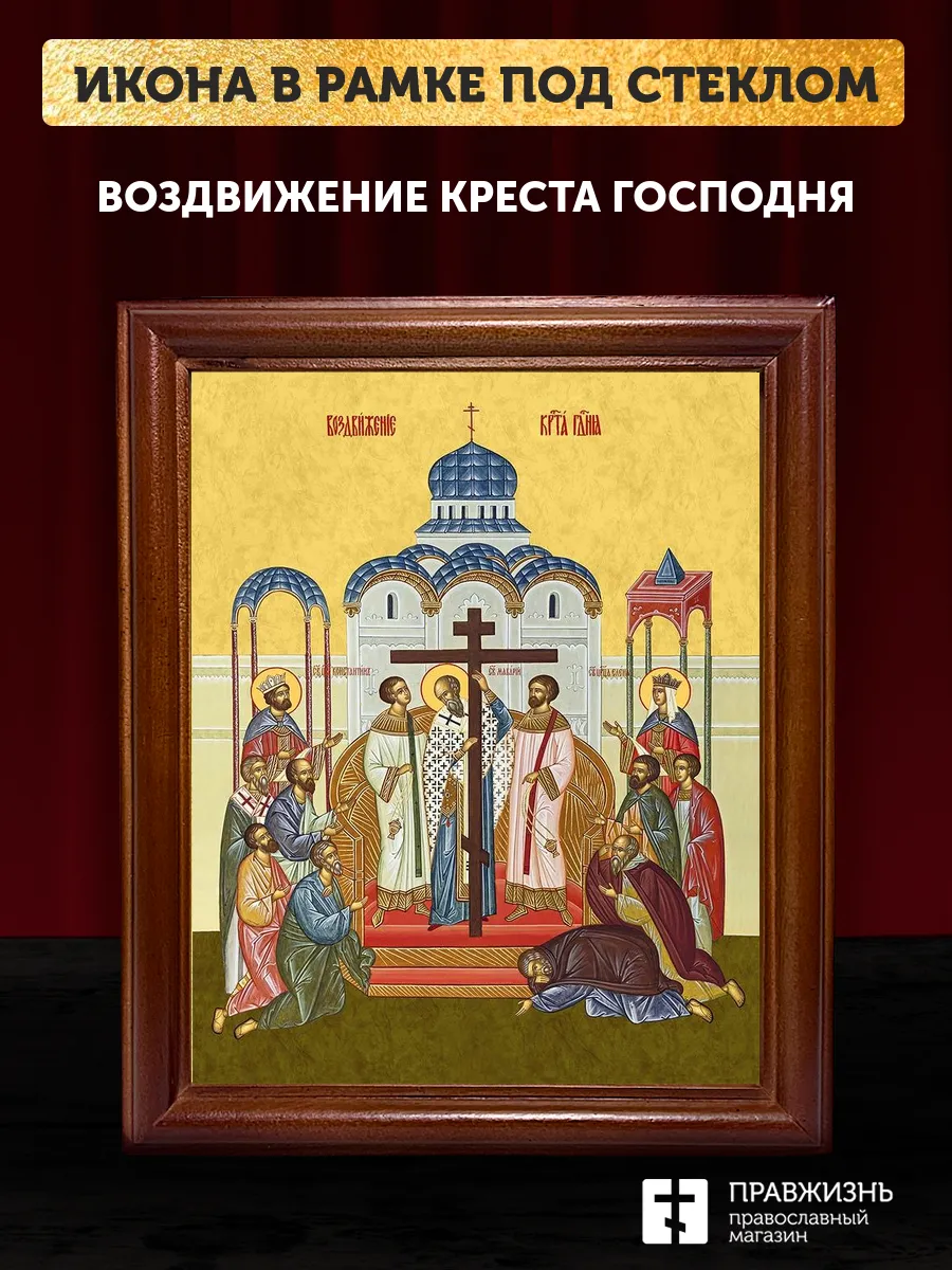 Икона Воздвижение Креста Господня, деревянная рамка со стеклом 15х18х2 см 1205