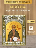 Икона Харитон Исповедник в ризе, 18х14 см