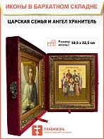 Икона складень Царская семья и Ангел Хранитель 19х22х7 см 001