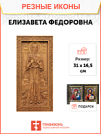 Икона резная из дерева Елизавета Федоровна преподобномученица 50 x 27,5 см