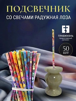 Набор Подсвечник оникс "вазочка", со свечами праздничные №80 (уп 50шт), 10 цветов по 5 шт (Радужная