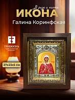 Икона Галина Коринфская в ризе и киоте под дерево, 27х23 см