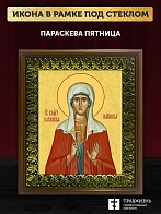 Икона Параскева Пятница великомученица, деревянная рамка с басмой и стеклом 18х21х2,5 см 170
