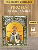 Икона Тимофей Апостол в ризе, 18х14 см Икона Тимофей Апостол в ризе, 18х14 см