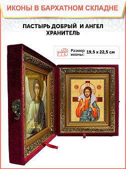Икона складень Пастырь добрый и Ангел Хранитель 19х22х7 см