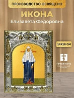 Икона Елизавета Федоровна в ризе, 18х14 см