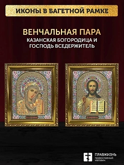Венчальные иконы Богородица Казанская и Спаситель 15х18 см