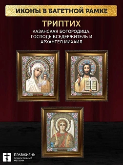 Триптих Богородица Казанская, Спас, Архангел Михаил