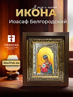 Икона Иоасаф Белгородский в ризе и киоте под дерево, 33х27 см