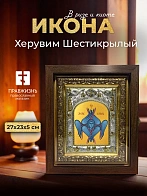 Икона Херувим Шестикрылый в ризе и киоте под дерево, 27х23 см