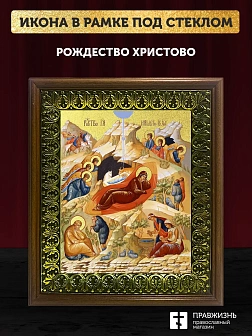 Икона Рождество Христово с золочением, деревянная рамка с басмой и стеклом 18х21х2,5 см 1143
