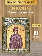Икона Ксения Миласская в ризе, 18х14 см