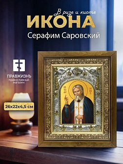 Икона Серафим Саровский в ризе и деревянном киоте, 26х22 см