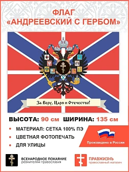 Флаг 009 "За веру, царя и отечество", андреевский флаг, 90х135 см, материал сетка для улицы