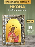 Икона Любовь Римская в ризе, 18x24 см Икона Любовь Римская в ризе, 18x24 см