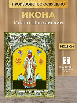 Икона Иоанн Шанхайский в ризе, 18х14 см