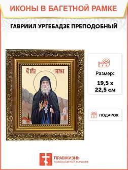 Икона Гавриил Ургебадзе преподобный, широкая рамка 19,5х22,5х2 см 352