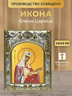 Икона Елена Царица в ризе, 18х14 см