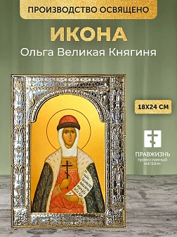 Икона Ольга Великая Княгиня в ризе, 18x24 см