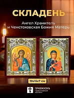 Икона Ченстоховская Божия Матерь и Ангел Хранитель в ризах именной бархатный складень, 19х15х7см