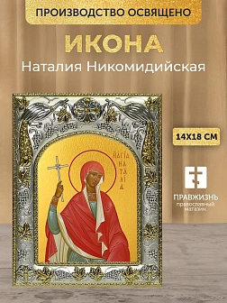 Икона Наталия Никомидийская в ризе, 18х14 см