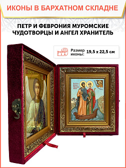 Икона складень Петр и Феврония Муромские и Ангел Хранитель 19х22х7 см 118