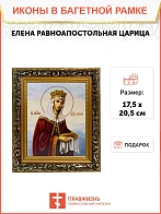 Икона Елена равноапостольная царица, узкая рамка 17,5х20,5х2 см 071