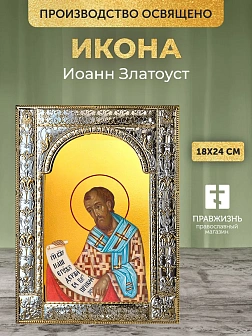 Икона Иоанн Златоуст в ризе, 18x24 см