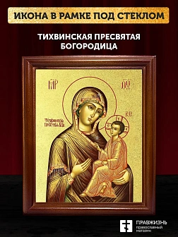 Икона Божией Матери Тихвинская с золочением, деревянная рамка со стеклом 15х18х2 см 150