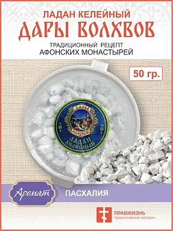 Натуральный ладан келейный "Дары волхвов" 50гр. Натуральный ладан келейный "Дары волхвов" 50гр.
