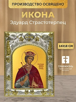 Икона Эдуард Страстотерпец в ризе, 18х14 см