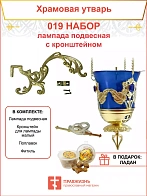 Набор для домашней молитвы с подвесной лампадой 019