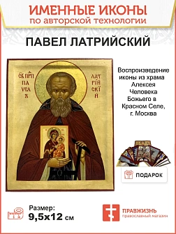 Именная икона Преподобный Павел Латрийский 654 12 см