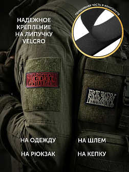 Набор шевронов Быть добру и На все воля Божья 5х10,5 черный/красный на липучке