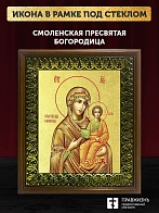 Икона Божией Матери Смоленская с золочением, деревянная рамка с басмой и стеклом 18х21х2,5 см 133