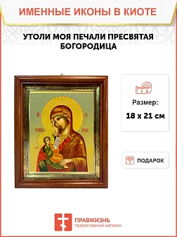 Икона Божией Матери Утоли моя печали в киоте 18х21х4 см 143