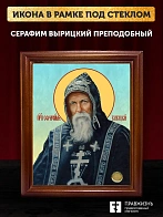 Икона Серафим Вырицкий преподобный, деревянная рамка со стеклом 15х18х2 см 1104