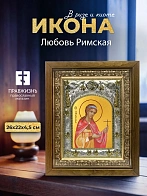 Икона Любовь Римская в ризе и деревянном киоте, 26х22 см Икона Любовь Римская в ризе и деревянном киоте, 26х22 см
