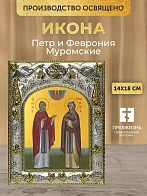 Икона Петр и Феврония Муромские в ризе, 18х14 см
