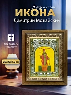 Икона Димитрий Можайский в ризе и деревянном киоте, 26х22 см