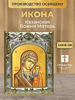 Икона Казанская Божия Матерь в ризе, 18х14 см