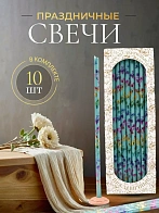 Свечи праздничные №20/40 (уп 10шт), БИРЮЗОВЫЕ (Радужная лоза)