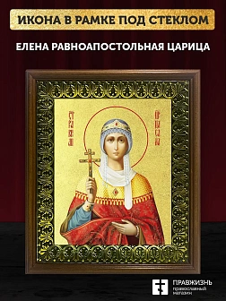 Икона Елена равноапостольная царица с золочением, деревянная рамка с басмой и стеклом 18х21х2,5 см 0