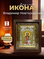 Икона Владимир Новгородский в ризе и киоте под дерево, 27х23 см