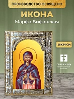 Икона Марфа Вифанская в ризе, 18x24 см