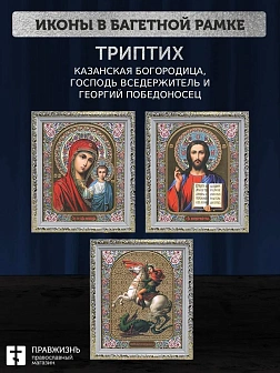 Триптих Богородица Казанская, Спас, Георгий Победоносец
