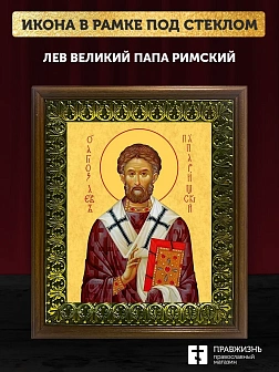 Икона Лев папа Римский, деревянная рамка с басмой и стеклом 18х21х2,5 см 1147