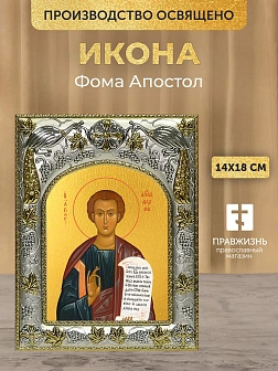 Икона Фома Апостол в ризе, 18х14 см